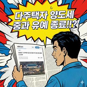 다주택자 양도세 중과의 날(26년 5월9일)