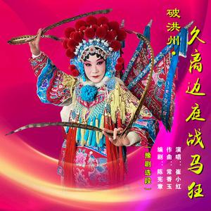 破洪州久离边庭战马狂