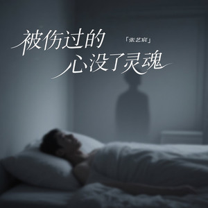 被伤过的心没了灵魂