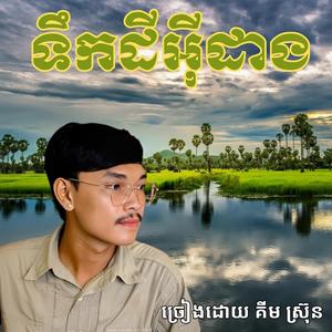 បទ ទឹកដីអ៊ីដាង ច្រៀងដោយ _ គីម ស្រ៊ុន