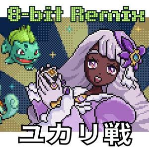 ユカリ戦 - GBC風 - ポケモンBGM - Jacinthe - Pokemon Legends Z-A