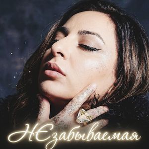 НЕЗАБЫВАЕМАЯ
