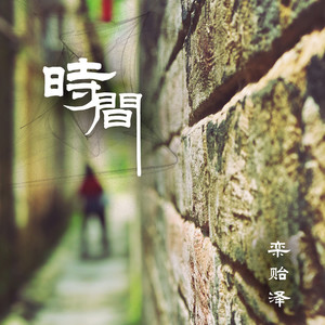 时间