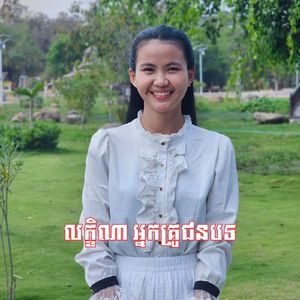 លក្ខិណា អ្នកគ្រូជនបទ