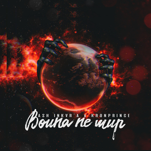 Война не мир