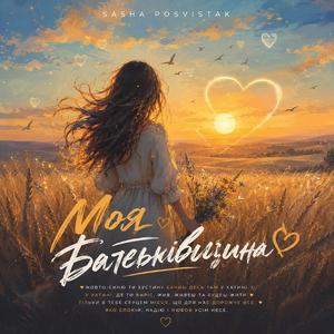 Моя Батьківщина