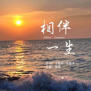 相伴一生