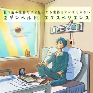 目の前の世界だけが見えてる世界のすべてじゃない
