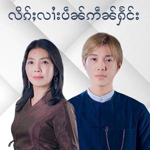 လိၵ်ႈလၢႆးပဵၼ်ဢဵၼ်ႁႅင်း