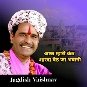 आज म्हारी कंठ शारदा बैठ जा भवानी