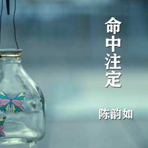 对的时间错的人