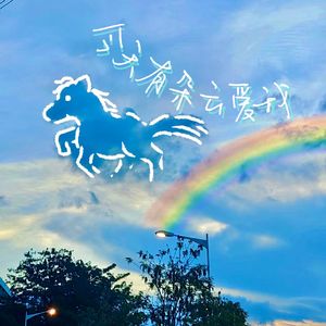 今天有朵云爱我