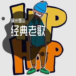 经典老歌
