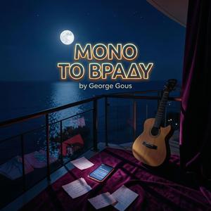 ΜΟΝΟ ΤΟ ΒΡΑΔΥ