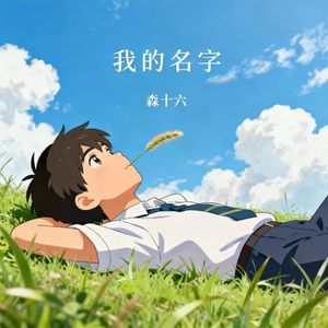 我的名字（拜托你大声怒斥我的名字）