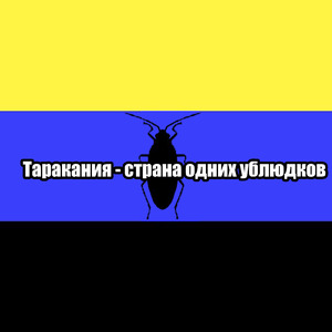 Таракания - страна одних ублюдков