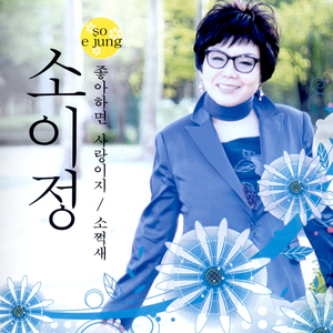 좋아하면 사랑이지