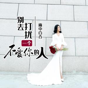 别去打扰一个不爱你的人