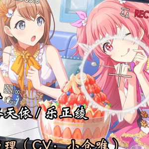 【AI花里实乃理 & 桃井爱莉】霜雪千年