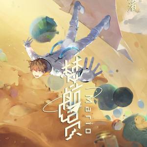 梦航员（Cover Mario）