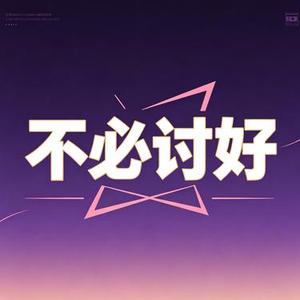不必讨好