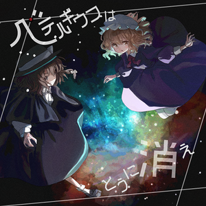 星の光はホログラムより儚くて