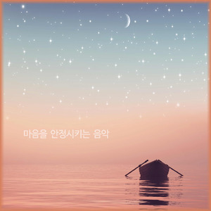 마음을 안정시키는 음악