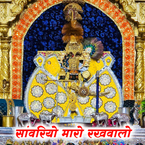 Sanwariyo Mharo Rakhvalo