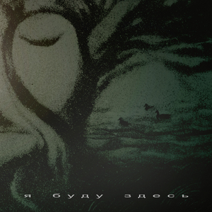 Я буду здесь