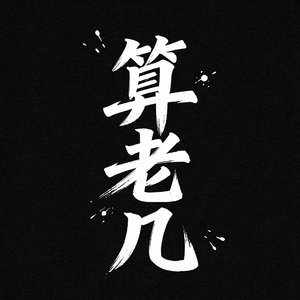 算老几（Remix）.mp3