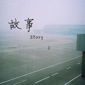 故事