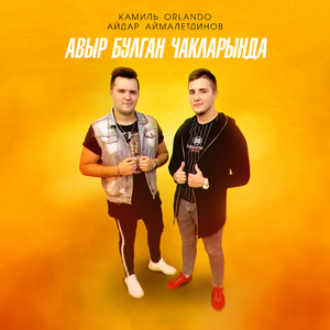 Авыр булган чакларында