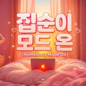집순이 모드 온 (Homebody Mode On)