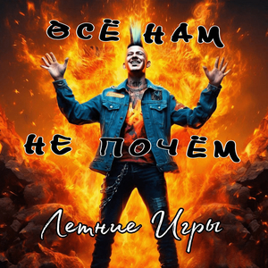 Всё нам не почём