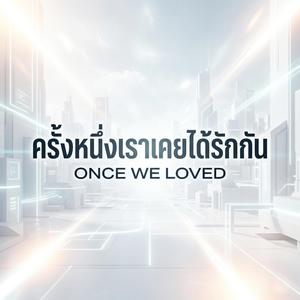 ครั้งหนึ่งเราเคยได้รักกัน (Once We Loved) (Ambient Ver.)