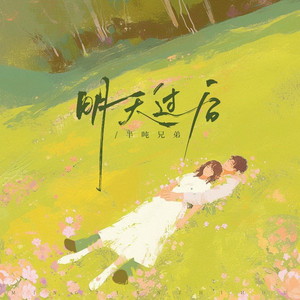 明天过后 (是否两个人足够捕捉爱的镜头)