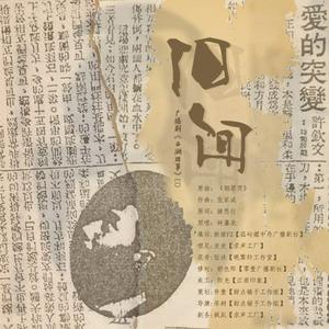 旧闻（翻自 钟嘉欣）