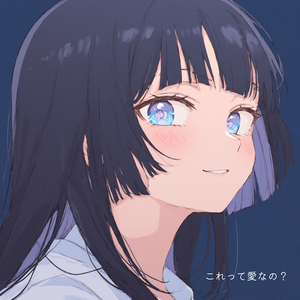 これって愛なの？