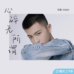 心碎无所谓（伴奏）