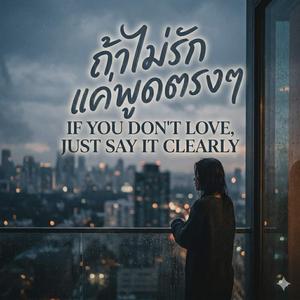 ถ้าไม่รักแค่พูดตรงๆ
