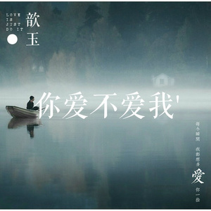 你爱不爱我