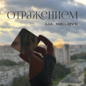 Отражением