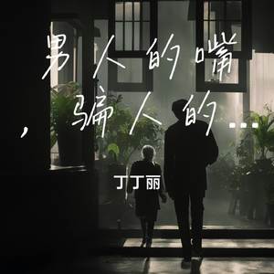 男人的嘴，骗人的鬼