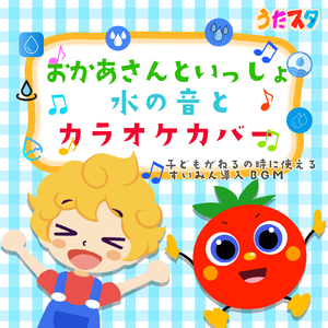 バナナのおやこ (キッズソングカバー) [「NHK教育テレビ Eテレ おかあさんといっしょ」より]