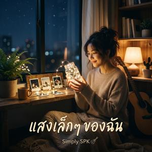 แสงเล็ก ๆ ของฉัน