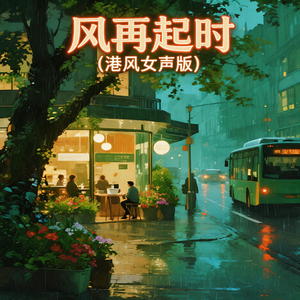 风再起时(港风女声版)