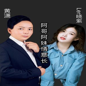 阿哥阿妹情意长 (合唱版)