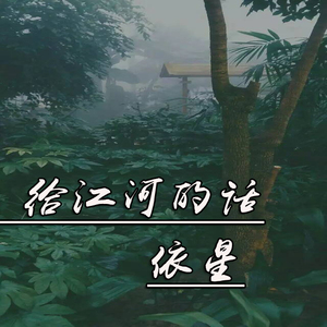 江河的话