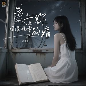 爱上你是一种晦涩难懂的痛(Dj翊轩版)伴奏