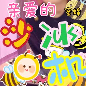 亲爱的蜜蜂沙冰机